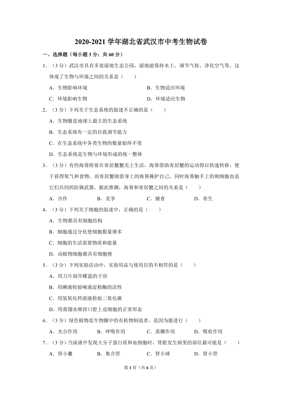 -湖北省武汉市中考生物试卷 （精选可编辑）_第1页