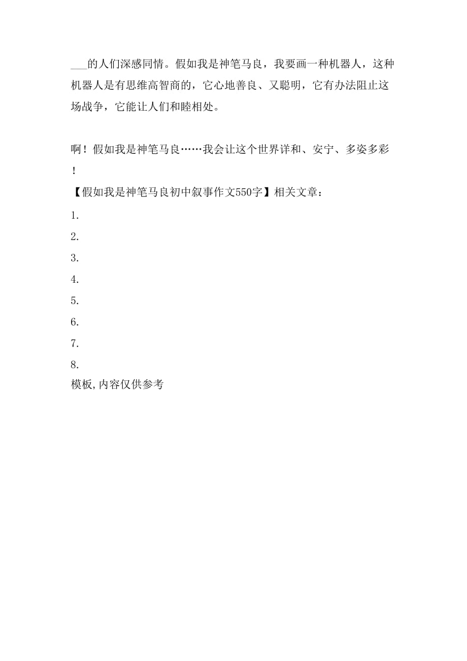 假如我是神笔马良初中叙事作文550字_第2页