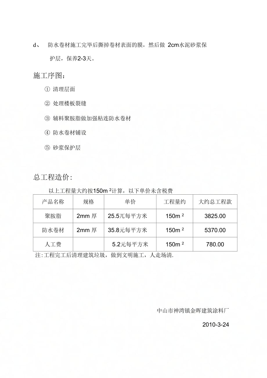 《屋面防水补漏施工组织设计》_第2页