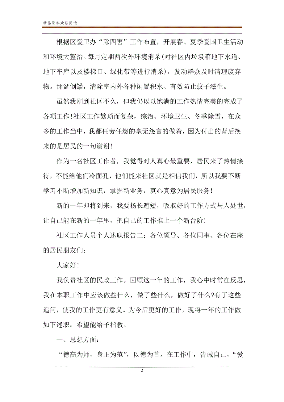 2020年社区工作人员个人述职报告范文5篇-精品文档_第2页