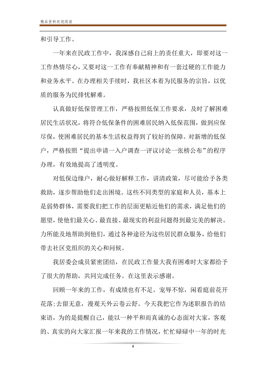 2020年社区工作人员个人述职报告范文5篇-精品文档_第4页