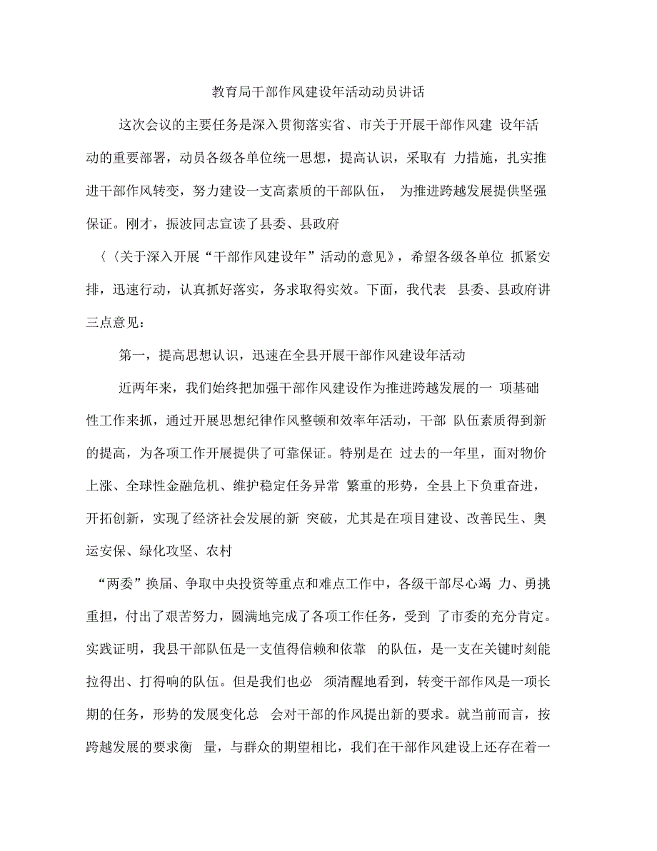 《教育局干部作风建设年活动动员讲话》_第1页