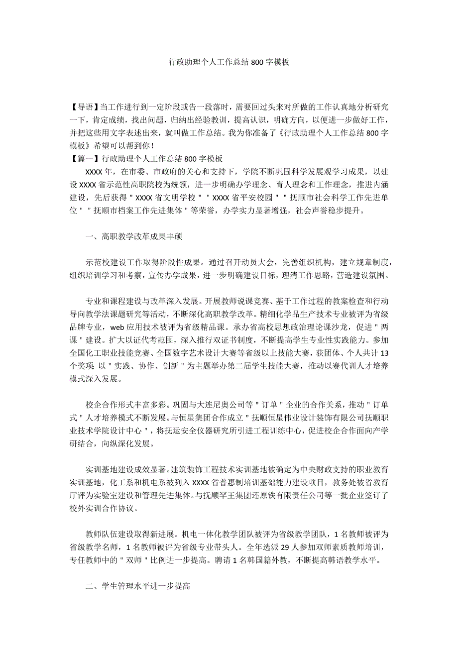 行政助理个人工作总结800字模板-_第1页