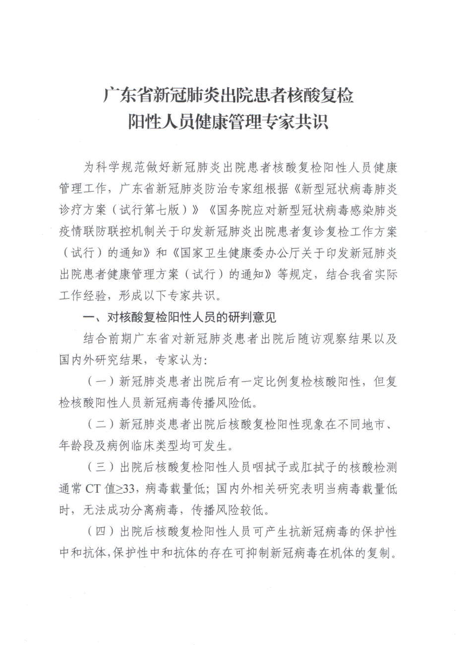 广东省新冠肺炎出院患者核酸复检阳性人员健康管理专家共识_第1页