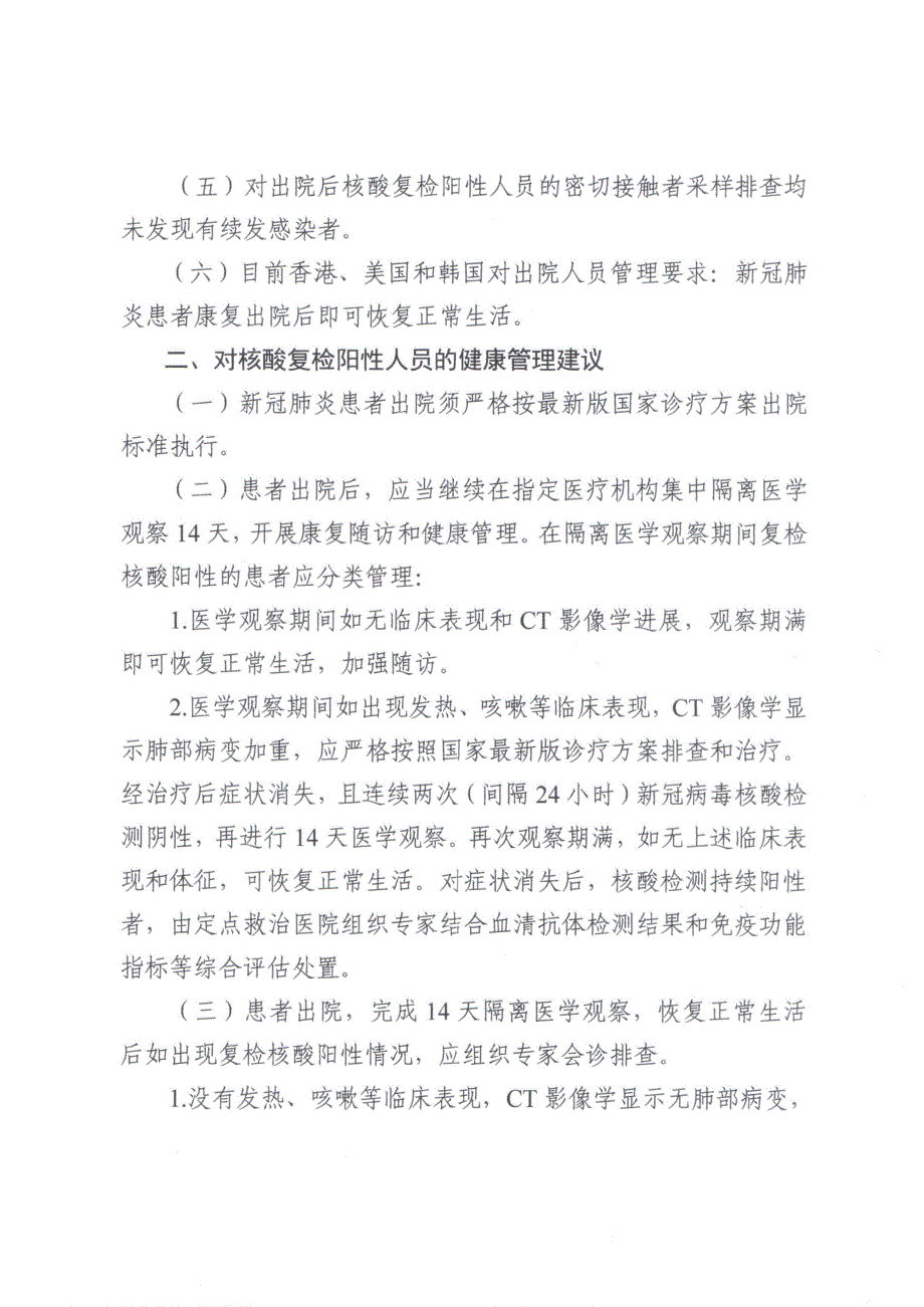 广东省新冠肺炎出院患者核酸复检阳性人员健康管理专家共识_第2页