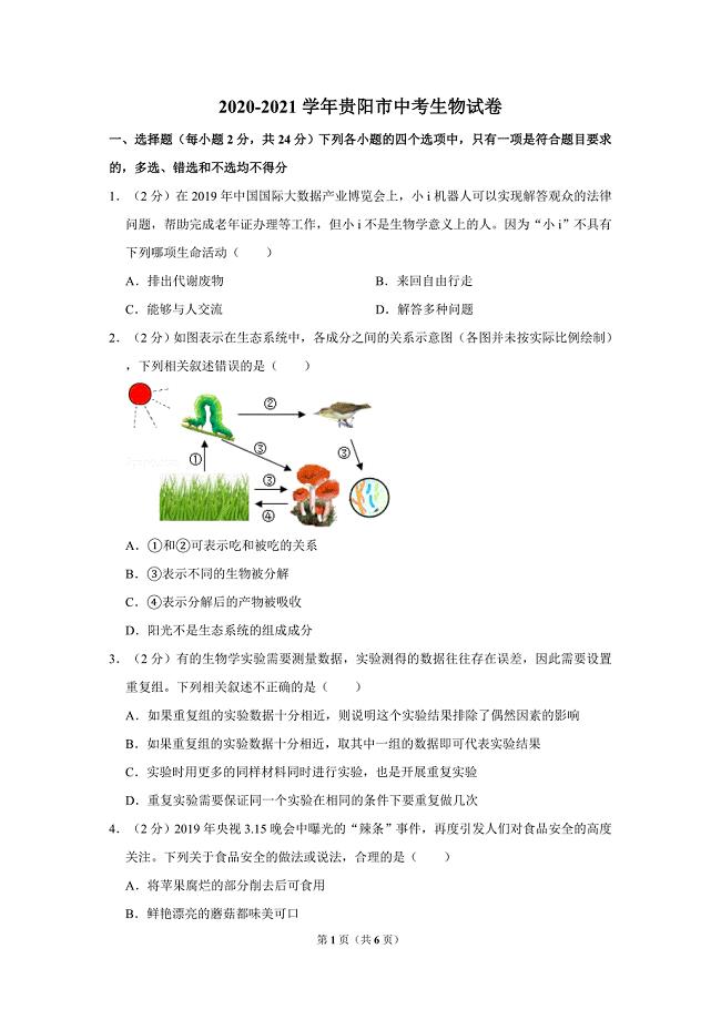 -贵阳市中考生物试卷 （精选可编辑）