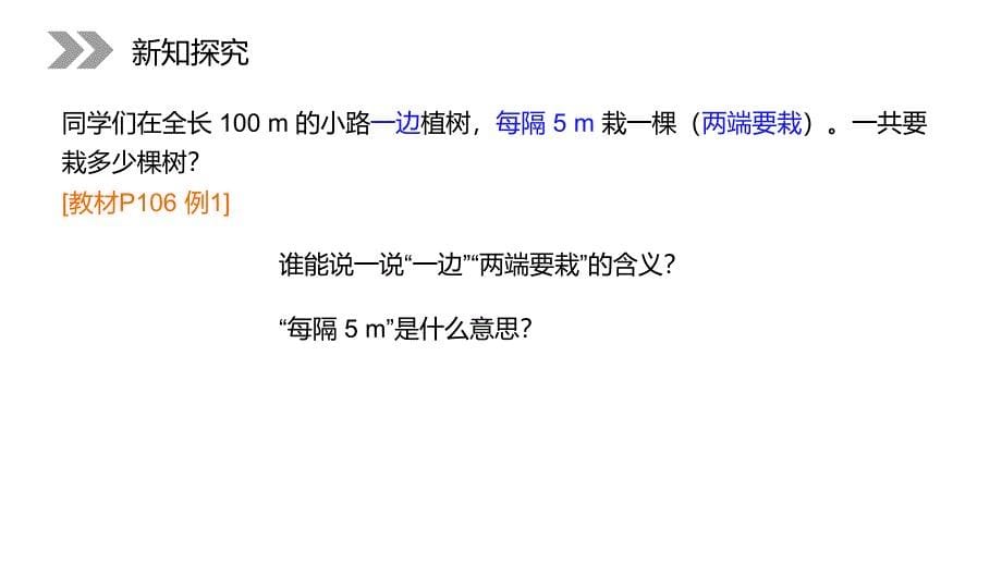 《植树问题》人教版小学数学五年级上册PPT课件（第7.1.1课时）_第5页