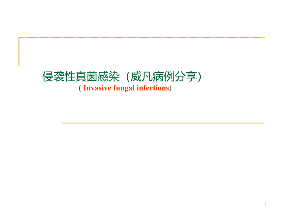 （推荐精选）伏立康唑治疗真菌感染_第1页