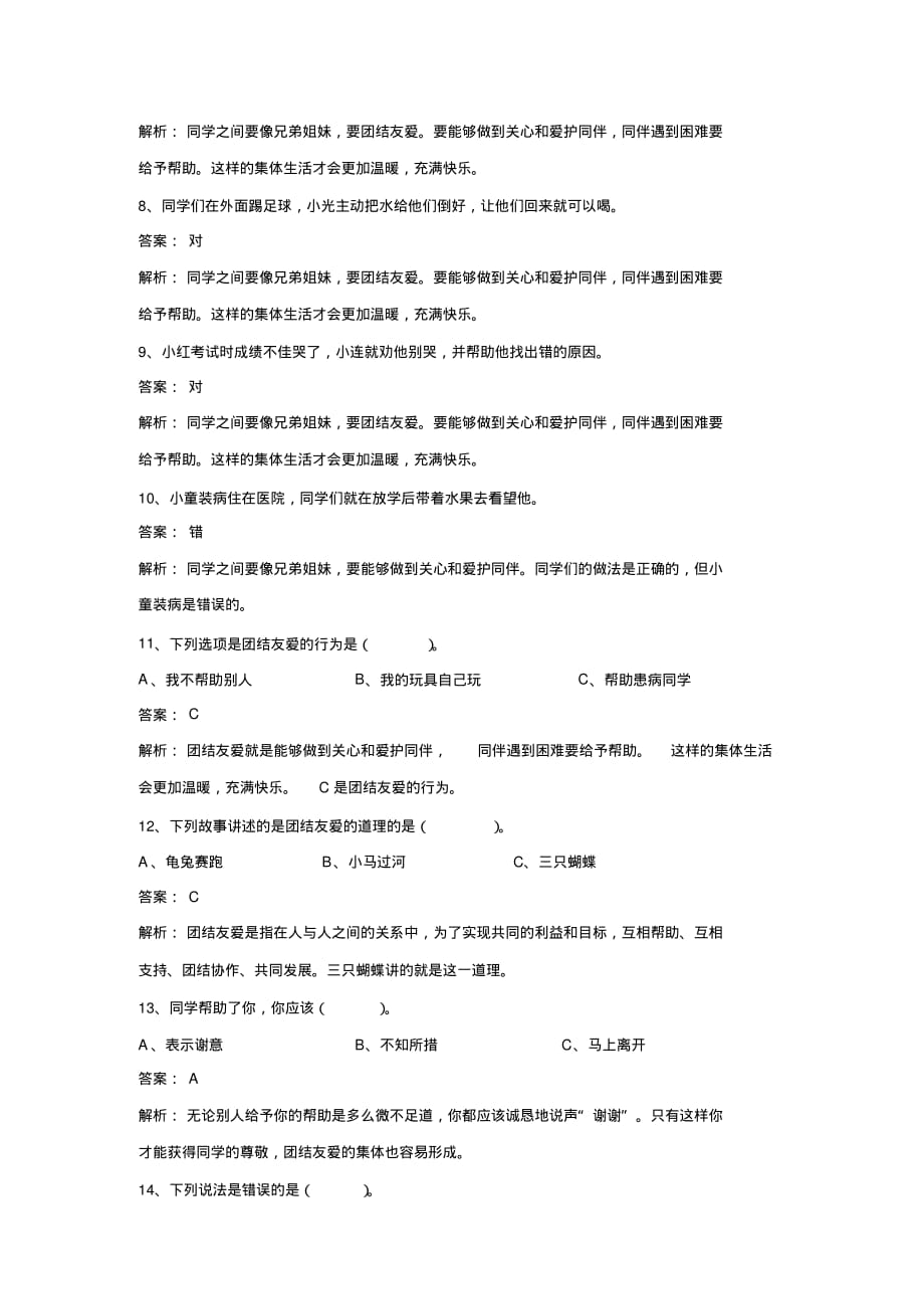 一年级下册品德一课一练-第十三课团结友爱欢乐多冀教版(含答案)-_第2页