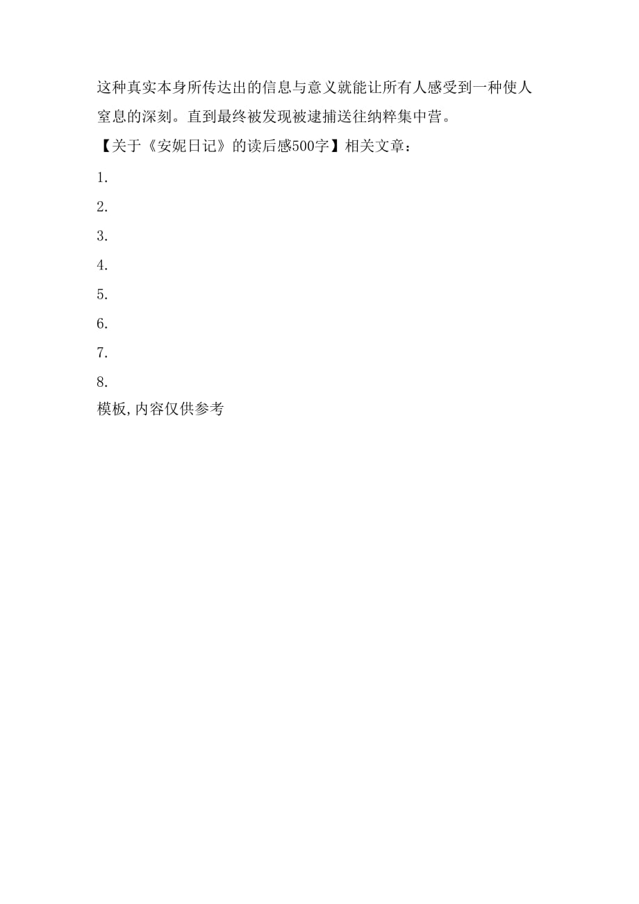 关于《安妮日记》的读后感500字_第2页