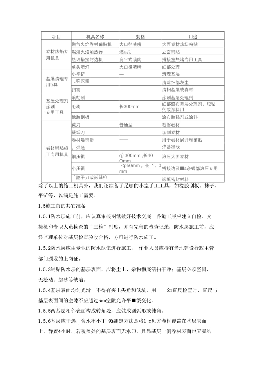 《屋面及防水分项工程施工工艺与技术措施》_第2页