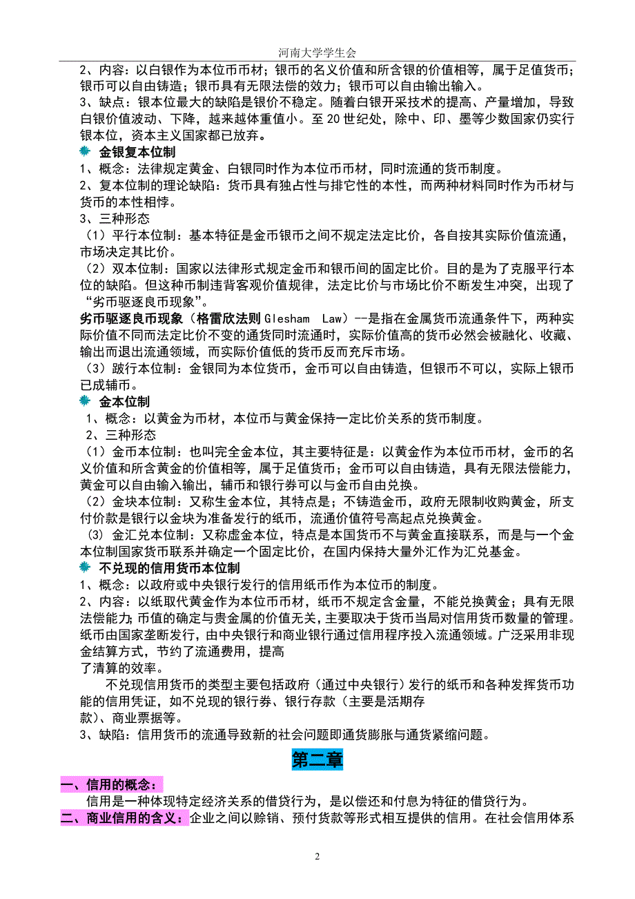 《金融学》知识点归纳 （精选可编辑）_第2页