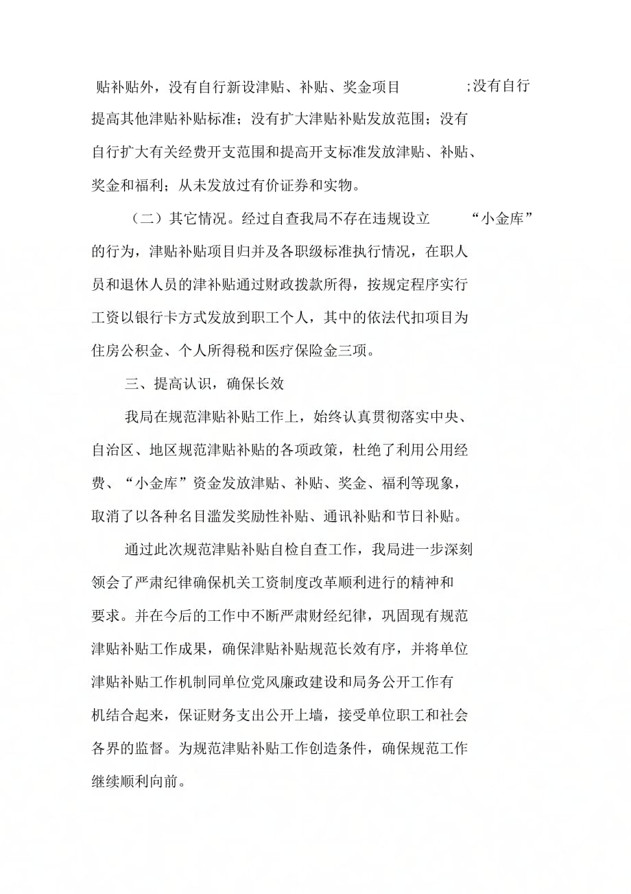 《整治违规滥发津贴补贴和“小金库”专项清理情况自查工作报告》_第4页