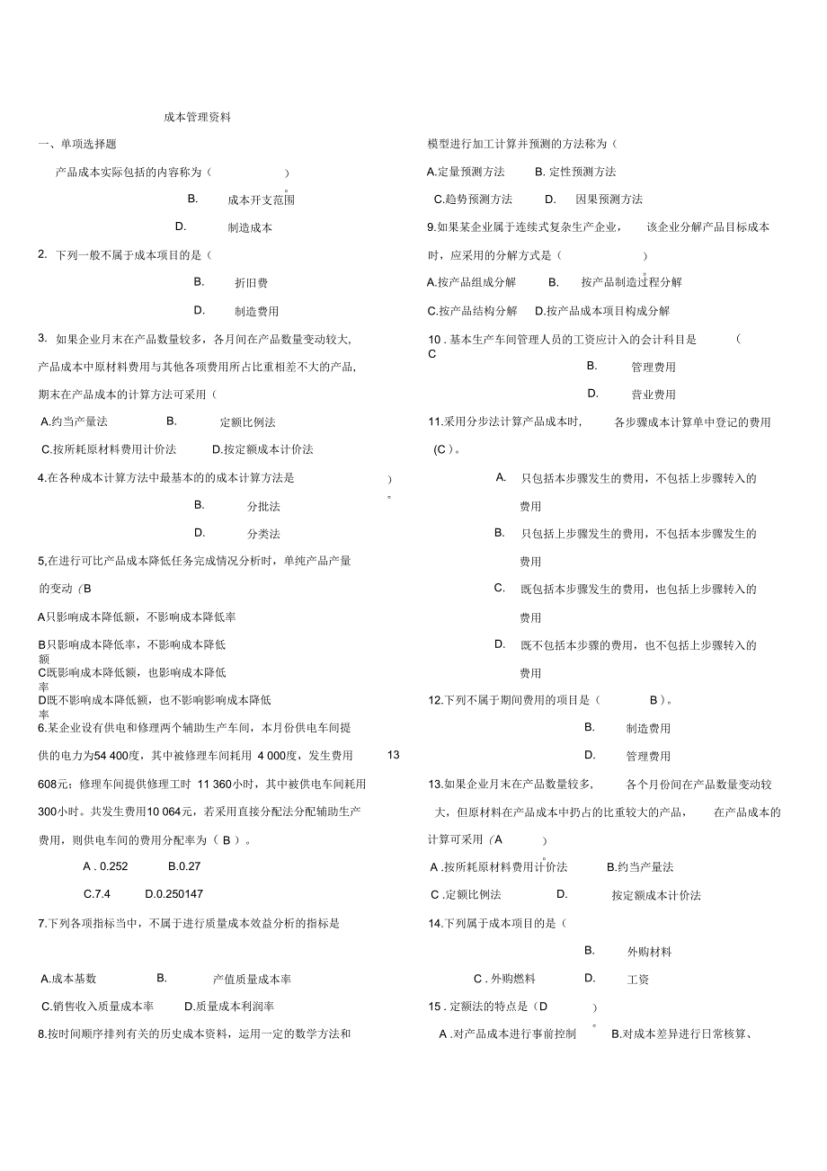 《成本管理资料》_第1页