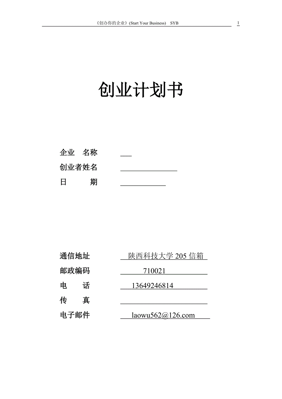 syb创业计划书 模板 （精选可编辑） (2)_第1页