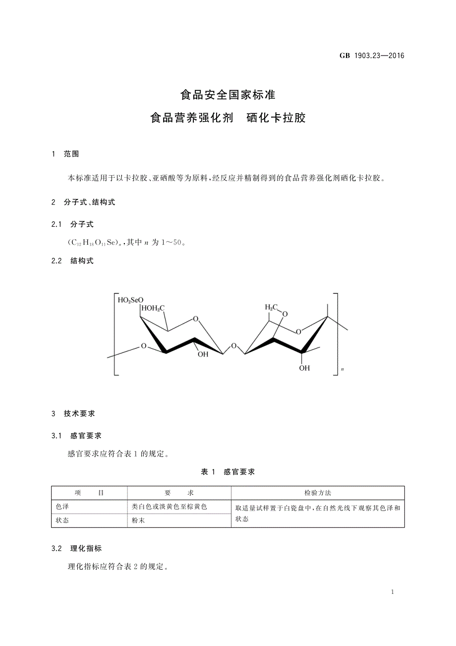 硒化卡拉胶（食品营养强化剂）_第1页