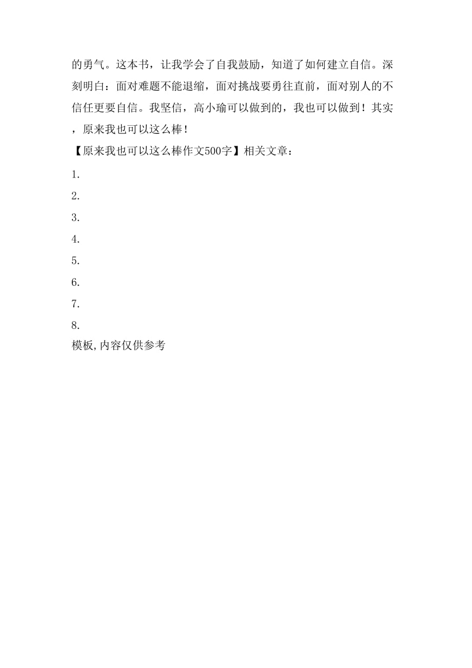 原来我也可以这么棒作文500字_第2页