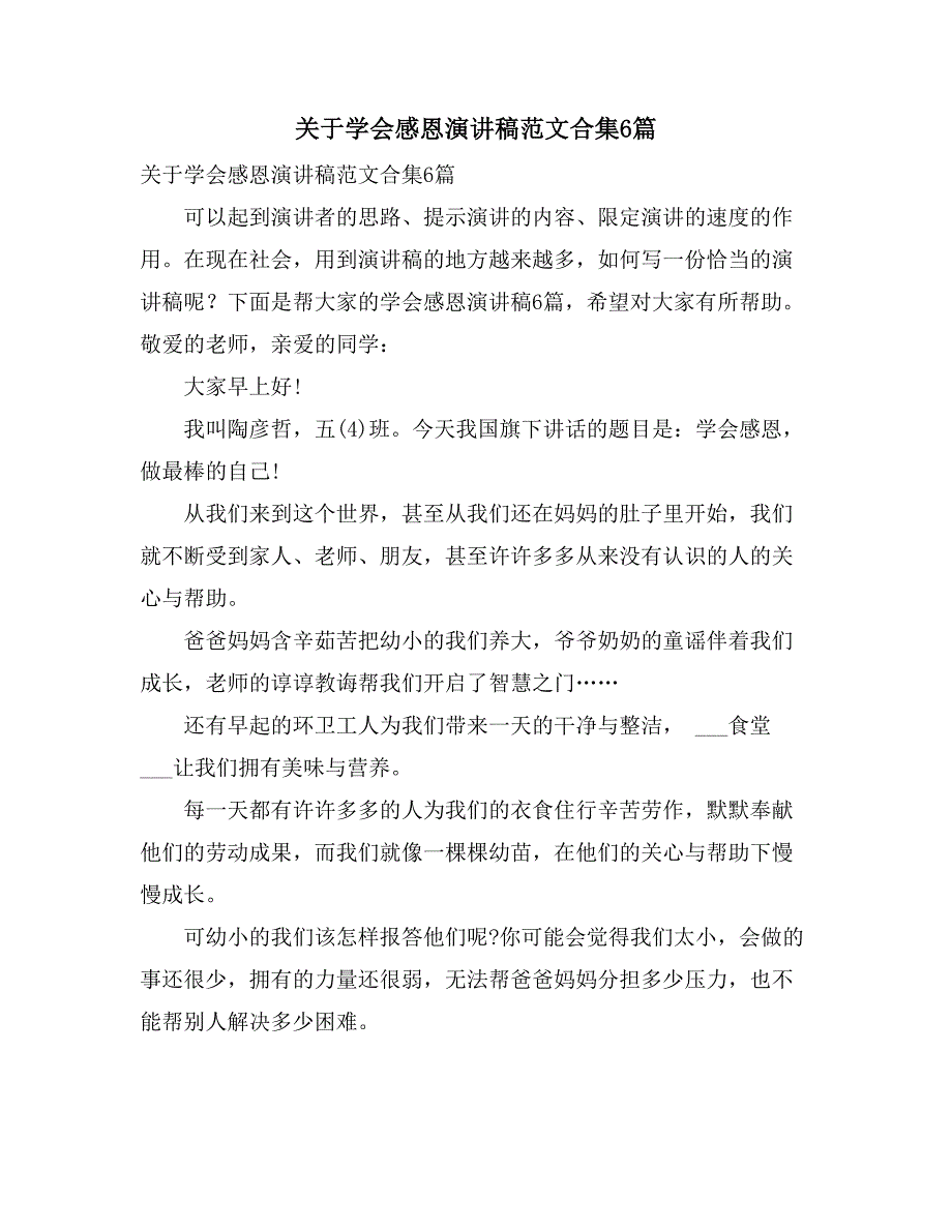 关于学会感恩演讲稿范文合集6篇_第1页