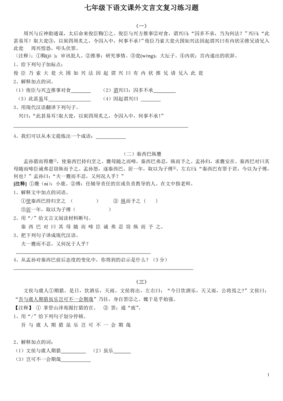 七年级下语文课外文言文复习练习题 （精选可编辑）_第1页