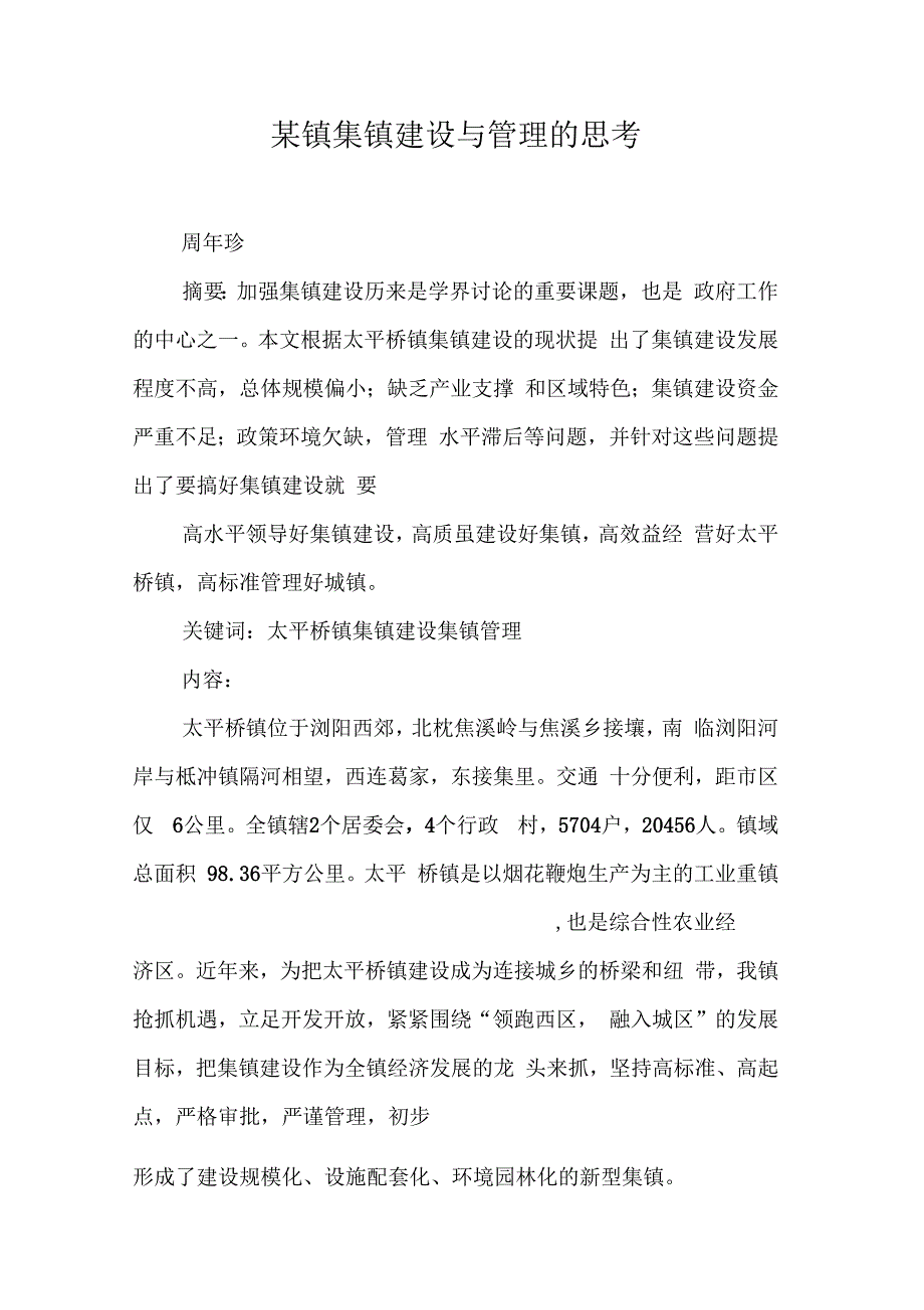 《某镇集镇建设与管理的思考》_第1页