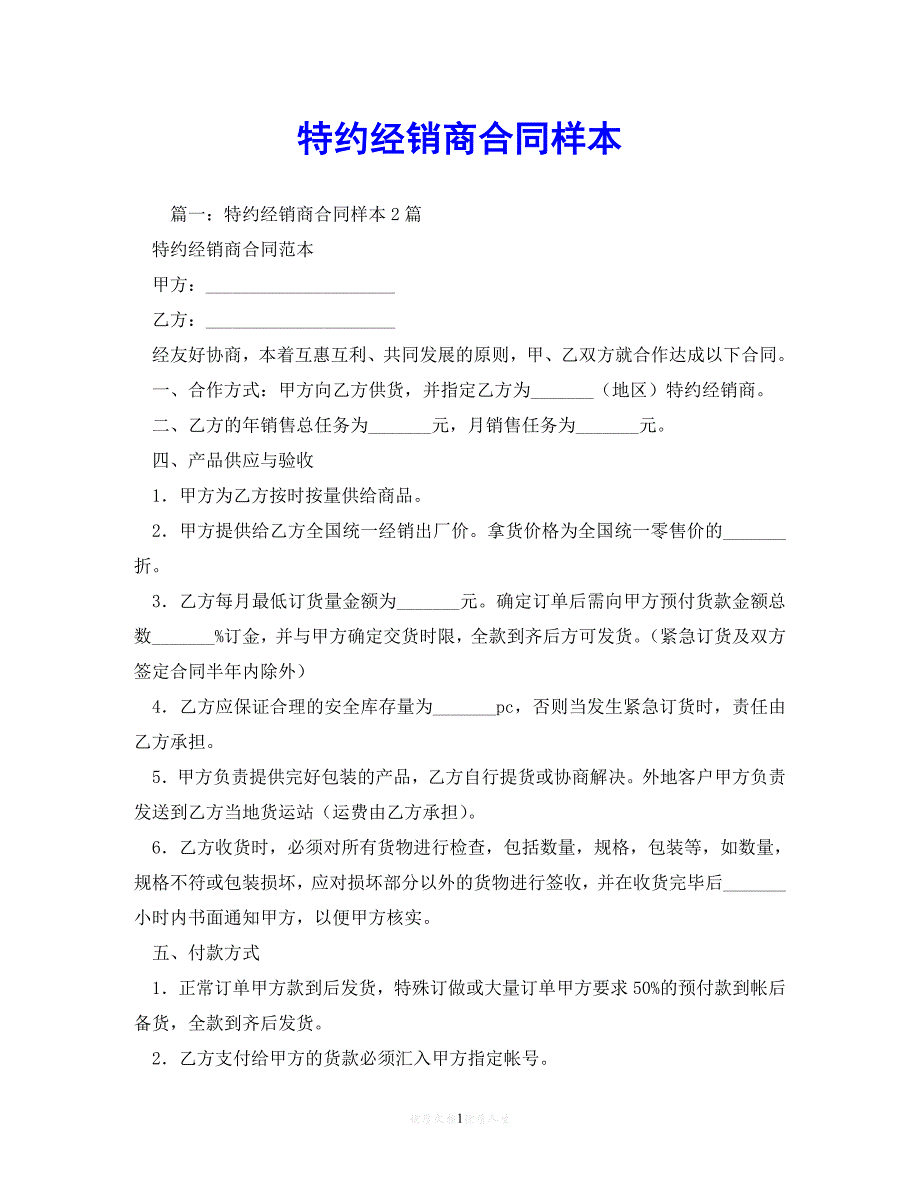 202X（最新精选）特约经销商合同样本_1（通用）_第1页