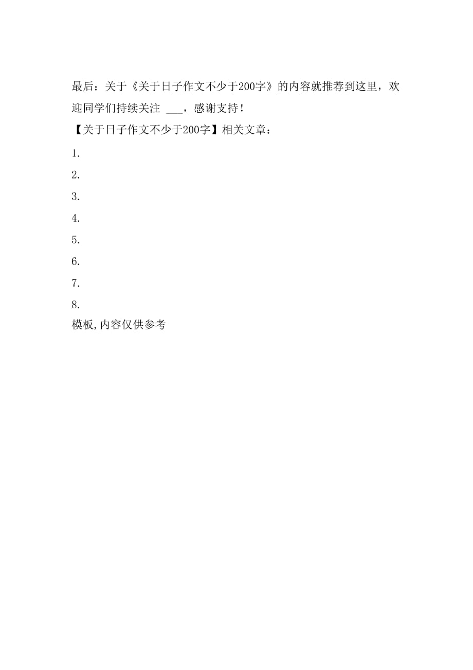 关于日子作文不少于200字_第4页