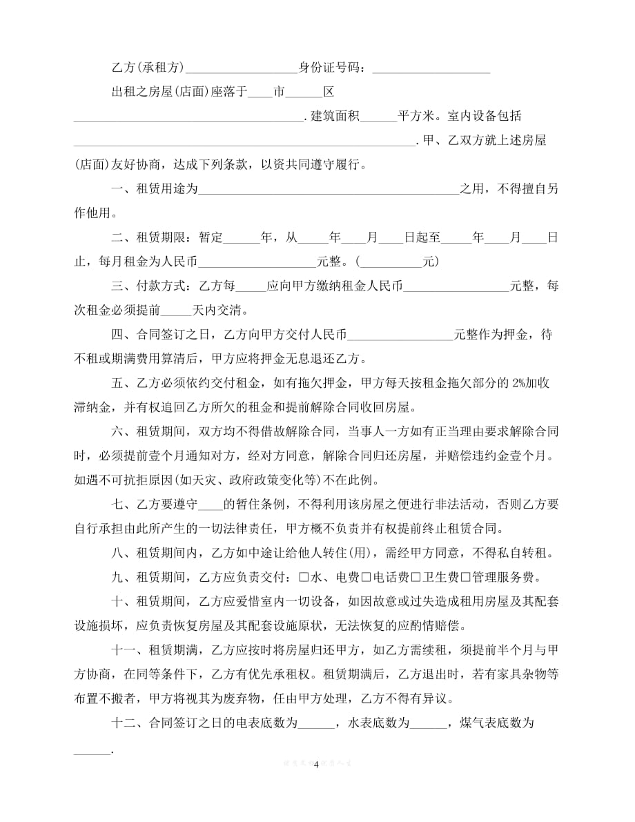 202X（最新精选）宜昌市房屋租赁合同范本下载（优选）_第4页