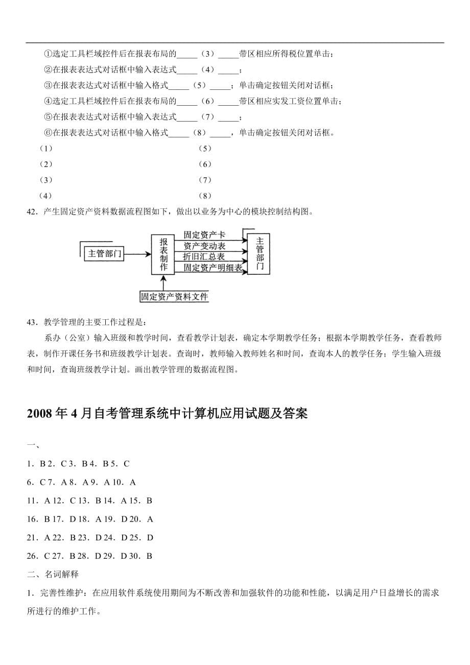 2008年4月自考《管理系统中计算机应用及答案.doc_第5页