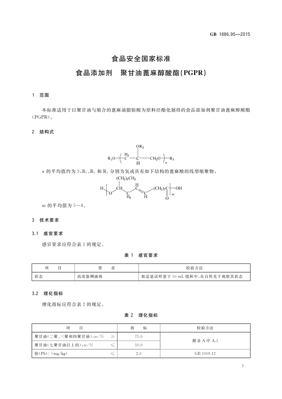 食品添加剂 聚甘油蓖麻醇酸酯（PGPR）_第1页