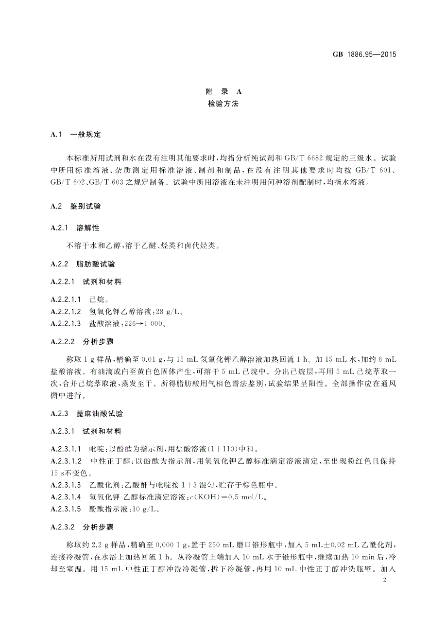 食品添加剂 聚甘油蓖麻醇酸酯（PGPR）_第2页