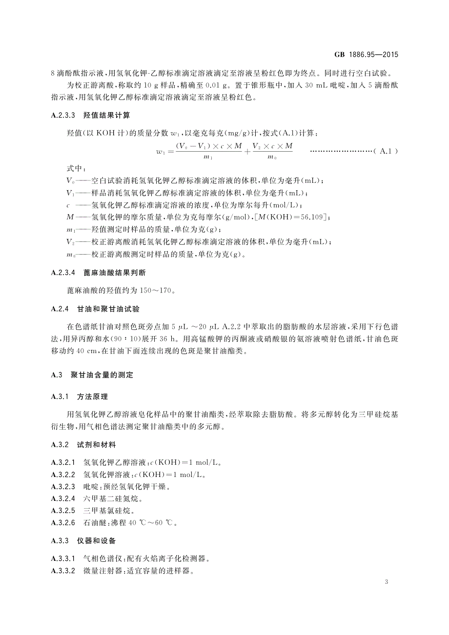 食品添加剂 聚甘油蓖麻醇酸酯（PGPR）_第3页