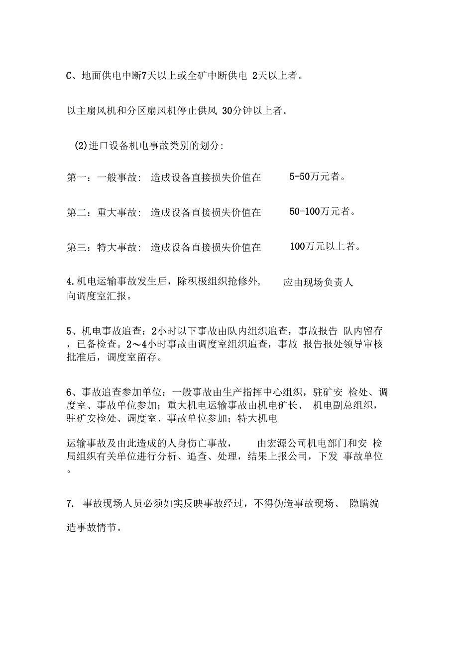 《机电和运输事故分析制度》_第3页