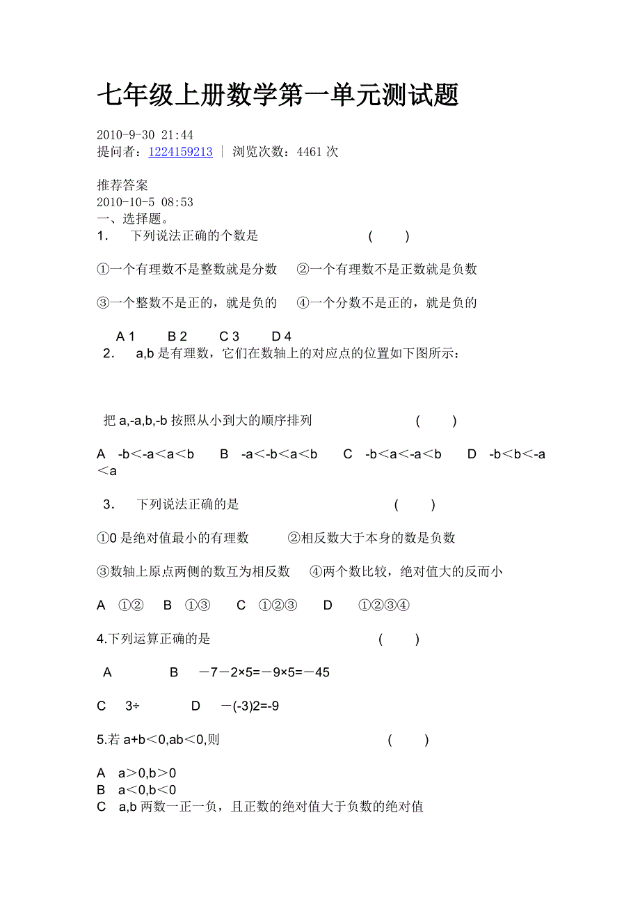 七年级上册数学第一单元测试题73 （精选可编辑）_第1页