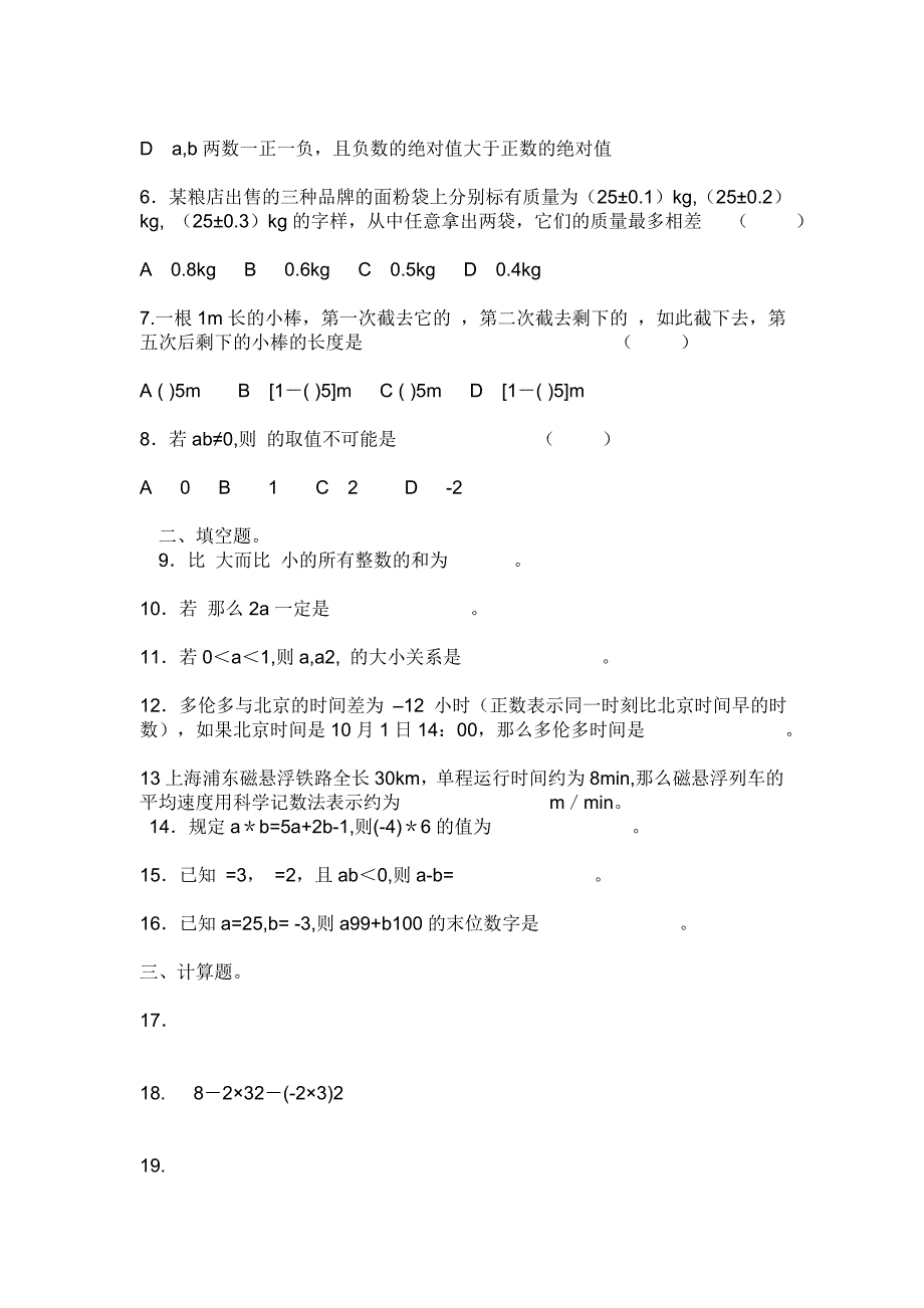 七年级上册数学第一单元测试题73 （精选可编辑）_第2页