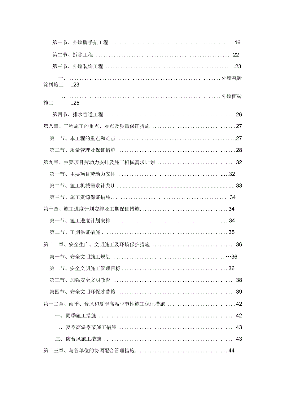 《旧楼改造装饰工程施工组织方案与对策》_第4页