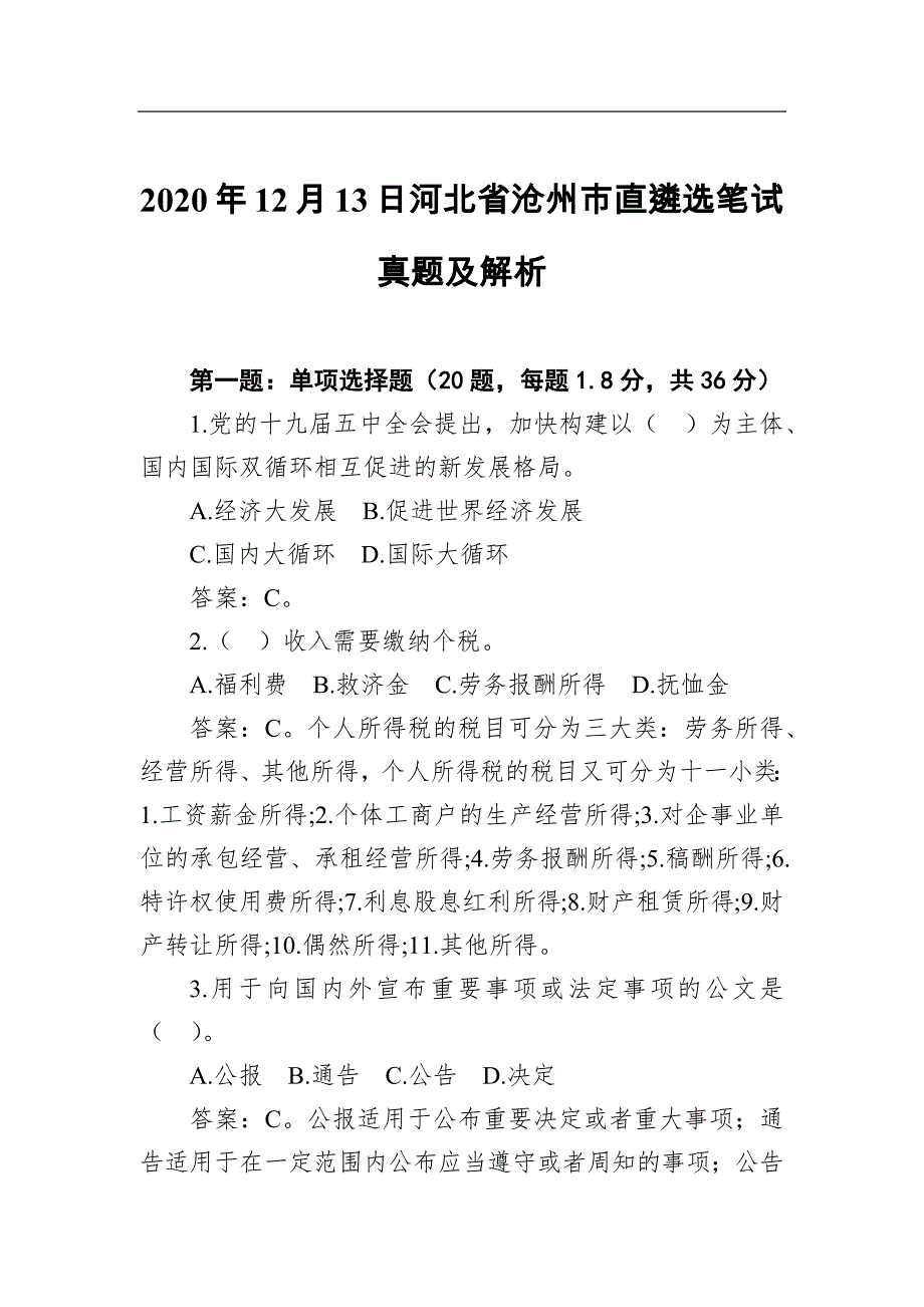 2020年12月13日河北省沧州市直遴选笔试真题及解析 (1)_第1页