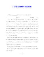 202X（最新精选）广东省企业集体合同条例（通用）