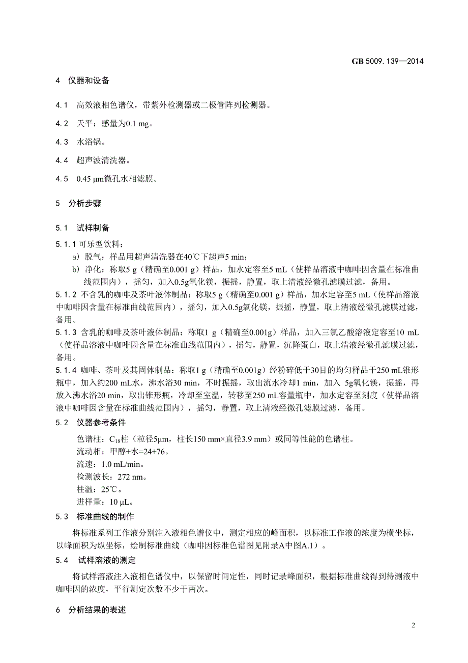 饮料中咖啡因的测定_第2页