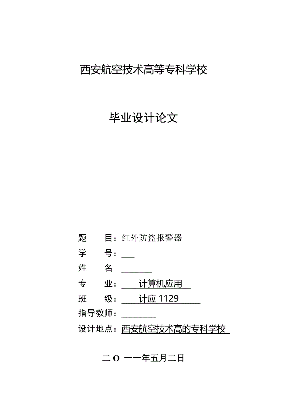 计算机应用专业毕业设计基于单片机的红外防盗报警器的设计_第1页