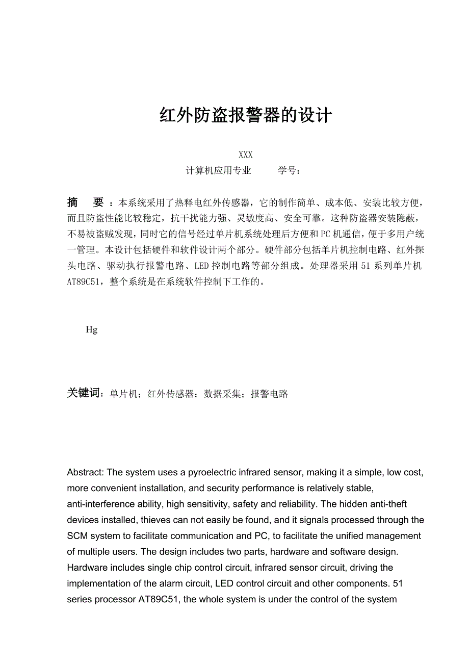 计算机应用专业毕业设计基于单片机的红外防盗报警器的设计_第2页