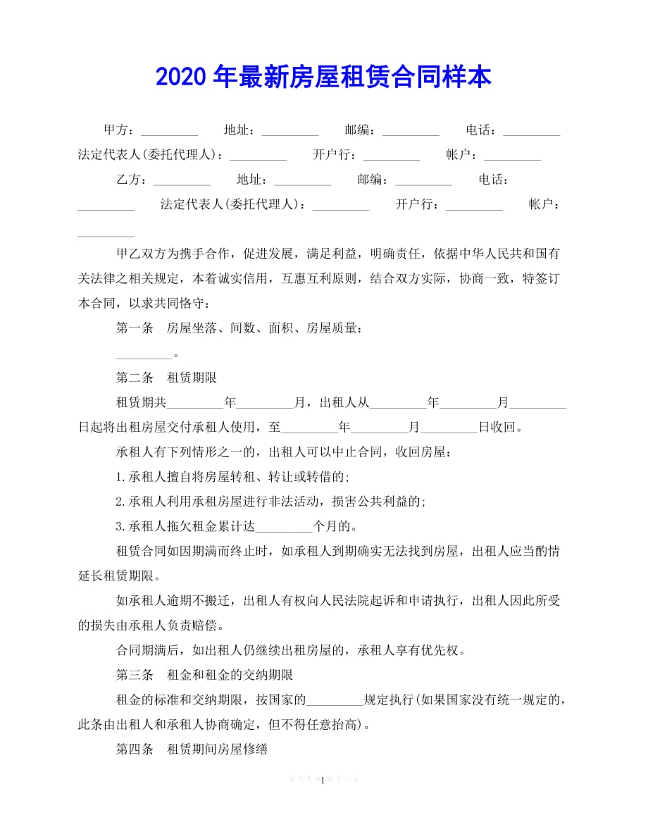 202X（最新精选）-最新房屋租赁合同样本（通用）_第1页