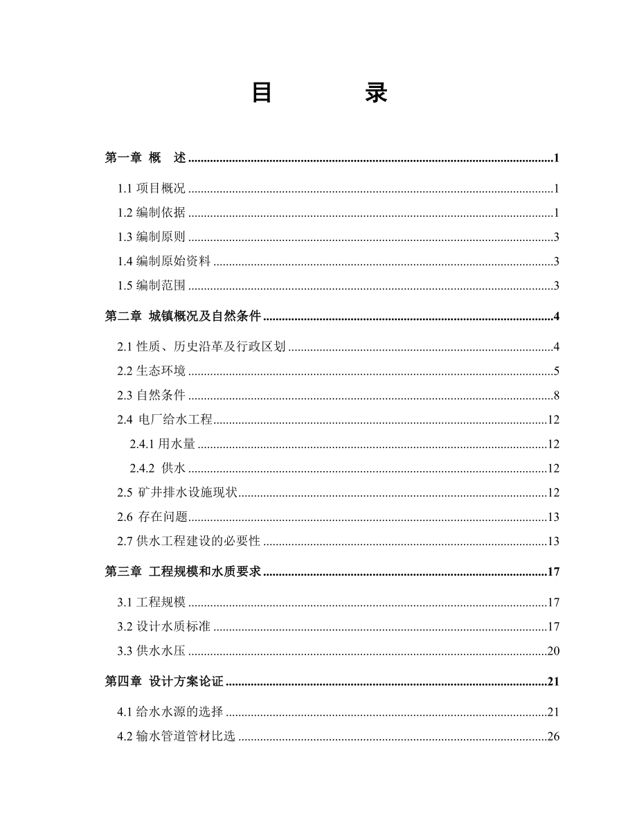 煤矸石综合利用电厂新建工程可行性研究报告_第1页