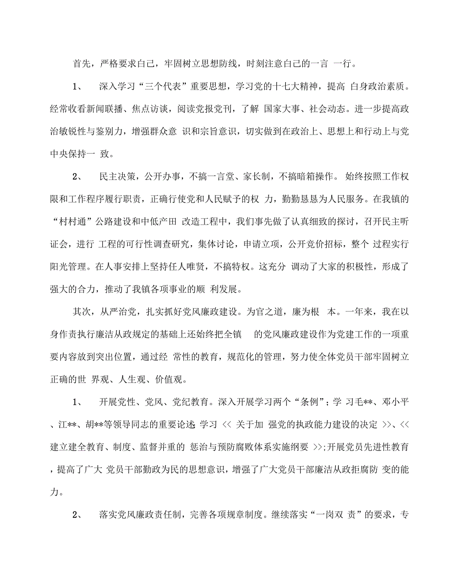 《某镇党委领导干部述职述廉报告(多篇范文)》_第2页