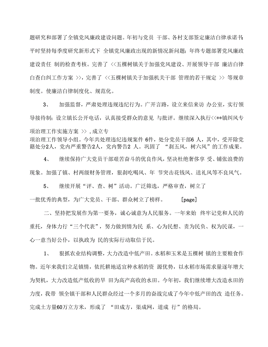 《某镇党委领导干部述职述廉报告(多篇范文)》_第3页