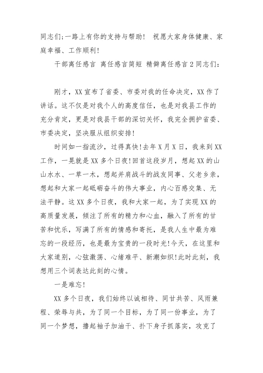 干部离任感言 离任感言简短 精僻离任感言3篇_第3页