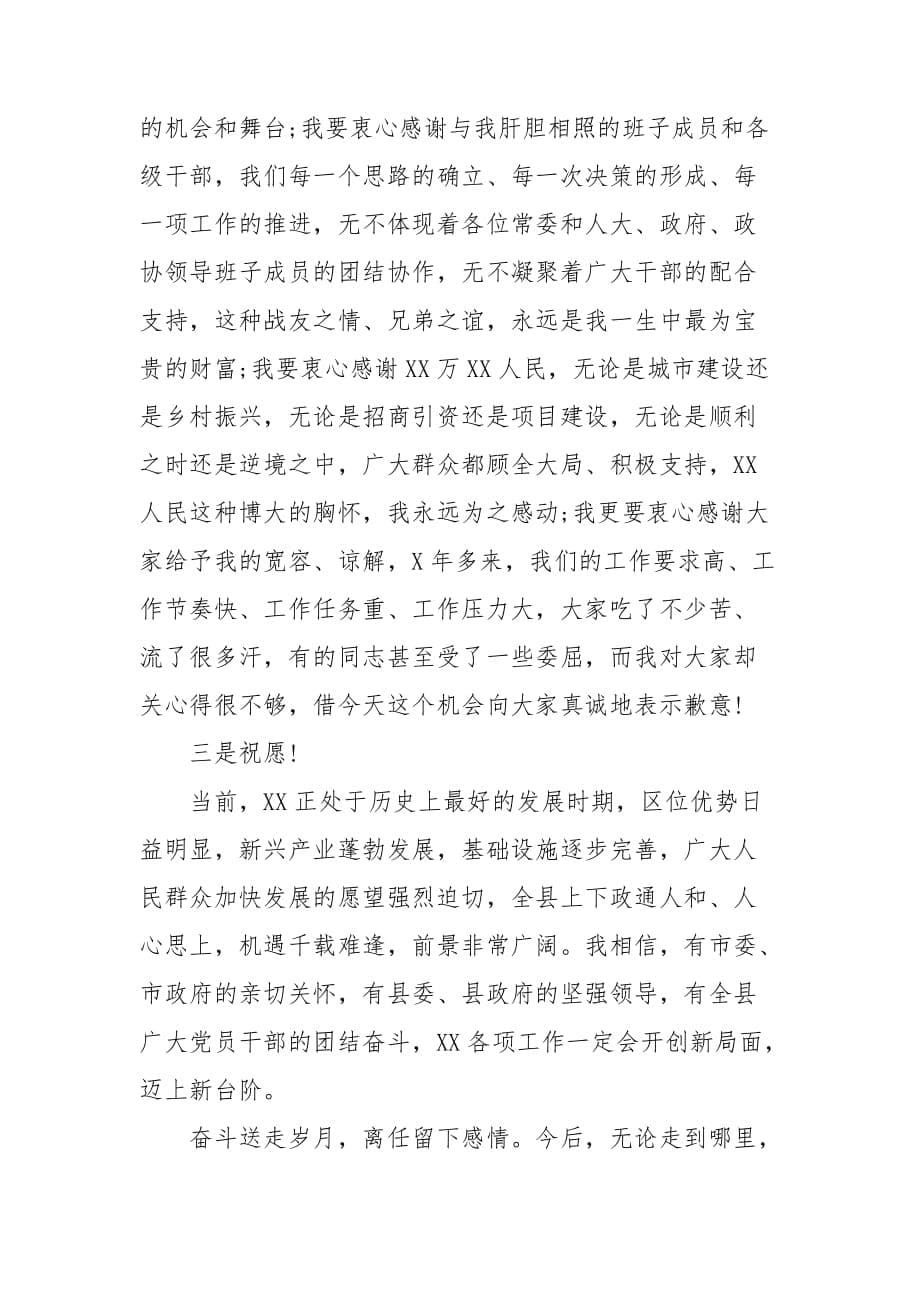 干部离任感言 离任感言简短 精僻离任感言3篇_第5页