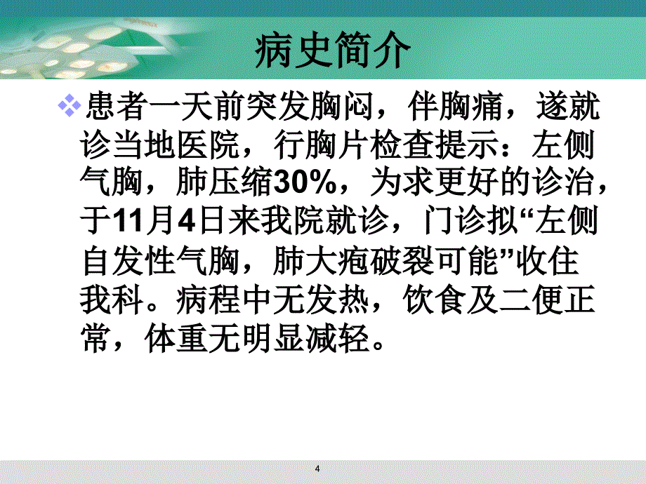 （推荐精选）自发性气胸护理查房_第4页