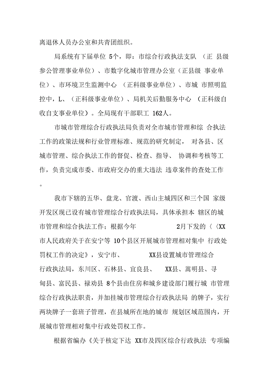 《某市城市管理综合行政执法工作情况汇报》_第2页