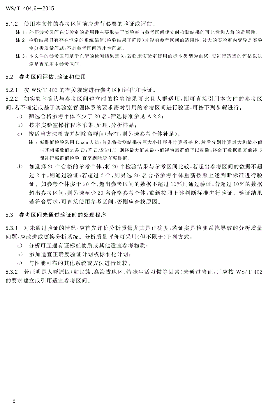 临床常用生化检验项目参考区间 血清总钙、无机磷、镁、铁_第2页