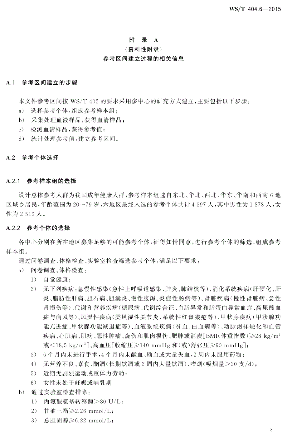 临床常用生化检验项目参考区间 血清总钙、无机磷、镁、铁_第3页